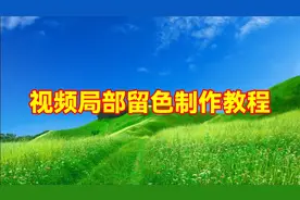 剪映创意制作视频局部变色，教程简单易学一看就会