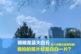 明明是蓝天白云，拍出来却是白白一片，想让蓝天更蓝请收藏这八点视频封面