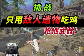 突击手蜜獾：挑战只用敌人遗物吃鸡，偶遇跑酷火男与痴情封面！视频封面