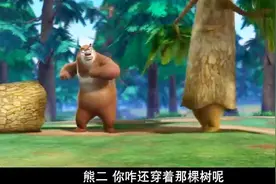 熊出没： 熊二穿着大树脱不下来了，光头强开着铲车来铲树视频封面