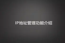 【收藏】IP地址如何进行管理？请收下这份指导！视频封面