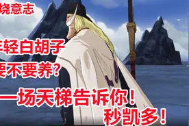 燃烧意志：年轻白胡子秒凯多，一场天梯告诉你要不要培养！视频封面