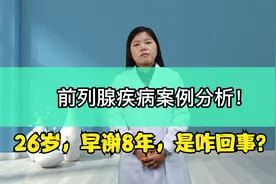 26岁，这么年轻早谢多年，是怎么回事？视频封面