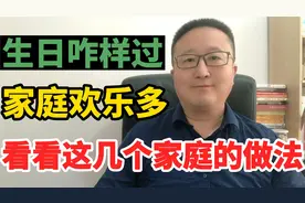 生日咋样过，家庭欢乐多，怎样才更有意义呢？看这几个家庭的做法