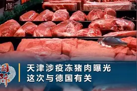 天津工人检测呈阳性，曾装卸德国进口猪肉，病毒入境已存活近20天视频封面