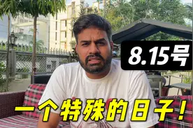 印度被英国殖民190年，8月15日是特别的日子，对中国也同样重要！视频封面