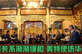 改革开放初期，中美关系渐渐缓和，总统派特使访华视频封面