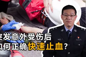 突发意外受伤后，如何快速正确止血？学会这些技巧关键时刻能救命视频封面