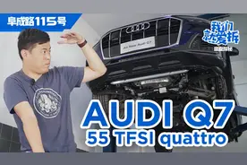 全新奥迪Q7底盘还真有料！视频封面