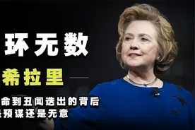 被美国政坛染黑的女人希拉里，从为民请命到到丑闻迭出，意欲何为视频封面