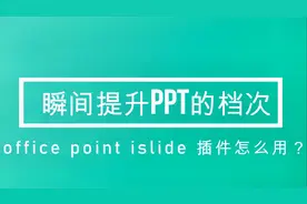 islide插件如何使用？在线教程让大家再也不担心没有PPT模板了