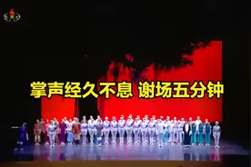 谢场5分钟，2018年在朝鲜演出《红色娘子军》场下掌声雷动视频封面