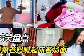 盘点暴躁老妈喊起床搞笑名场面：同款老妈，这熟悉的画面太上头了视频封面