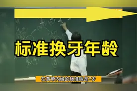 你家闺女几岁换牙？过早换牙或是寿命缩短 倪师视频封面