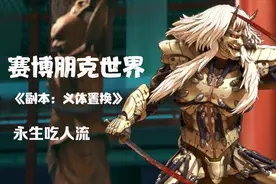 奈飞最新赛博朋克电影《义体置换》永生的时代，你却忽悠别人毁灭