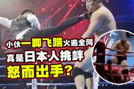杨建平一脚飞踹火遍全网，真的是日本人挑衅他后怒而出手？视频封面