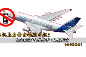 揭秘：飞机上禁止使用手机，到底是因为什么？视频封面