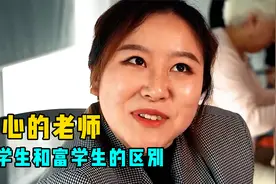 偏心的老师只喜欢有钱的学生，穷学生看都不看一眼，最后报应来了视频封面