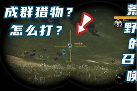 荒野的召唤：成群的猎物该怎么打？学会这招，打出钻石评分不是梦视频封面