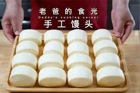 手工馒头｜分享几点经验，做出来又香、又软、有嚼劲｜老爸的食光视频封面