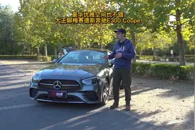 豪华优雅空间也不错 大壬聊梅赛德斯奔驰E300 Coupe视频封面