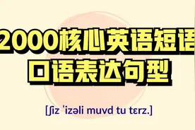2000核心英语短语及口语表达句型纯正发音视频封面