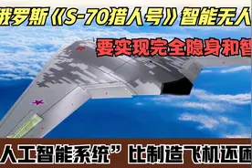 俄罗斯"S-70猎人号"智能 隐身无人机 为何普京要加快研发？视频封面