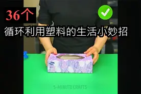 36个循环利用塑料的生活小妙招视频封面