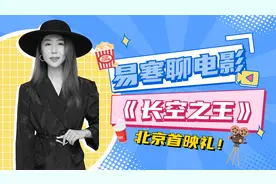 《长空之王》首映礼见到了王一博视频封面
