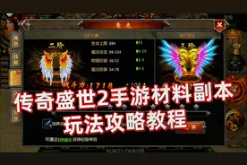 传奇盛世2手游材料副本玩法攻略视频解说教程