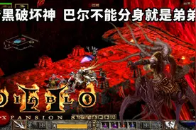 暗黑破坏神，巴尔被骷髅包围心里苦，想用分身放不出