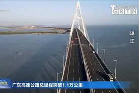 广东高速公路总里程突破1.1万公里视频封面