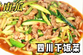 嫩南瓜，还是四川人会做，脆嫩鲜美不出水，肉丝滑嫩，3分钟学会