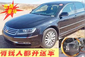 今天淘到了11年大众辉腾，当年落地83万，现在怎么看也不像视频封面