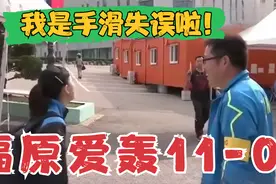 10-0突然手滑失误！福原爱给对手剃光头，被孔令辉调侃：一脸娇羞视频封面
