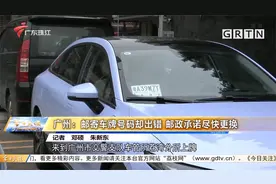 广州：邮寄车牌号码却出错 邮政承诺尽快更换视频封面