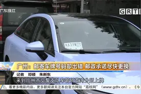 广州：邮寄车牌号码却出错 邮政承诺尽快更换