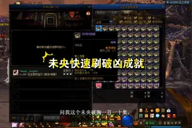 未央破凶者成就马上删除？这两种方式快速刷破凶成就视频封面