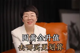想囤黄金保值去哪里买更划算？千万不要去金店，一次说清楚！视频封面