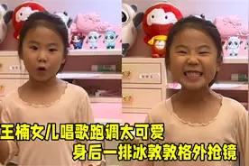 王楠女儿唱《半生雪》太搞笑，跑调却自信不怯场，身后冰墩墩抢镜视频封面