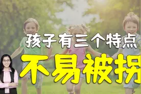 人贩子透露：孩子身上有三个特点，一般会避而远之不会下手视频封面