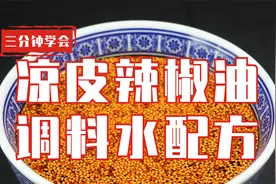西安唯典小吃培训给大家分享陕西凉皮辣椒油和调料水视频教程视频封面