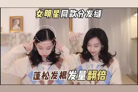 中分久发缝变宽？3个明星同款分发缝技巧，发量翻倍