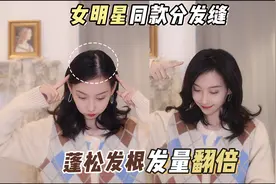 中分久发缝变宽？3个明星同款分发缝技巧，发量翻倍