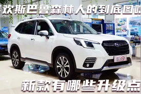 AUTO WHY喜欢斯巴鲁森林人的到底图啥？新款有哪些升级点？视频封面