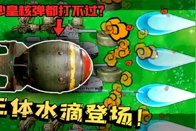 植物大战僵尸：三体水滴加入僵尸！用沙皇核弹都摧毁不了它！视频封面