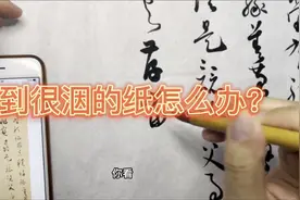买到很洇的纸怎么办？分享两个方法，很实用，还能提高笔画质感视频封面