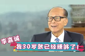 李嘉诚30岁就赚够了，王健林：我随时能套现1000亿！大佬谈财富视频封面