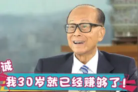 李嘉诚30岁就赚够了，王健林：我随时能套现1000亿！大佬谈财富视频封面