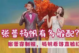 张蕾杨帆到底有多般配？张蕾制服惊艳露面，杨帆看得脸红视频封面
